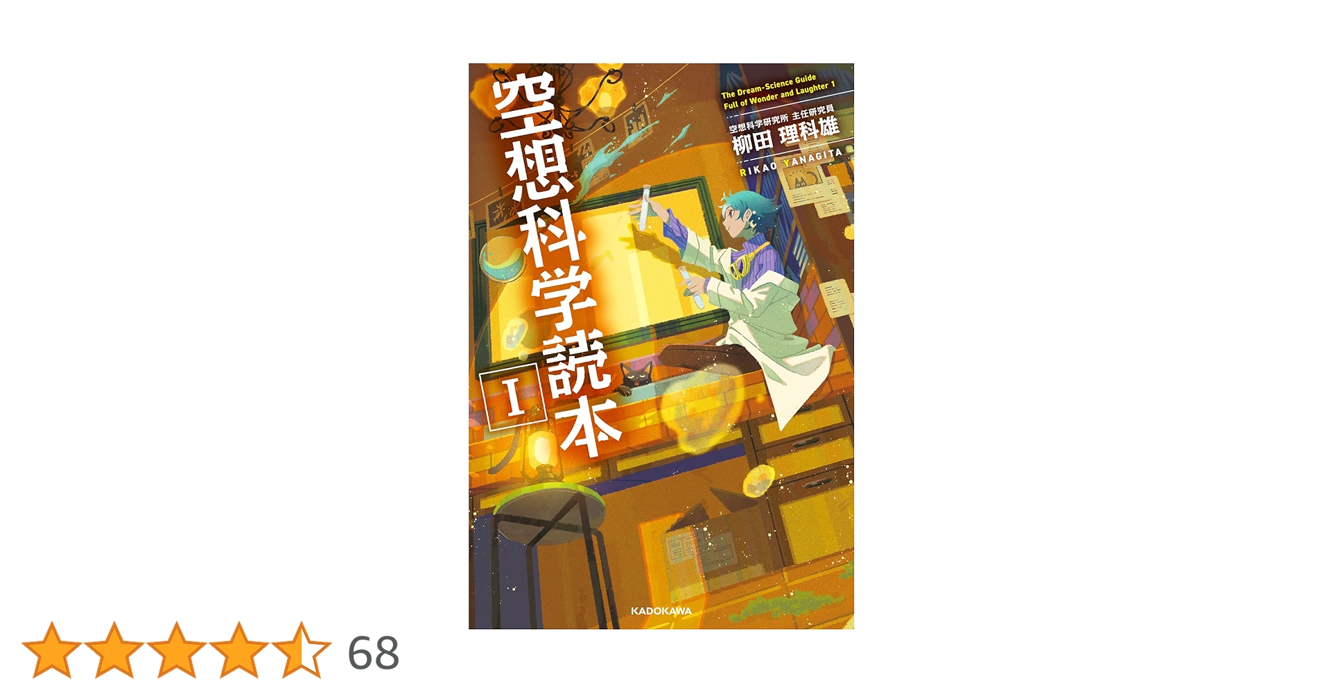 Amazon.co.jp: 空想科学読本I : 柳田 理科雄: 本